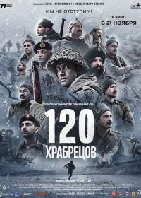 120 храбрецов (2025)