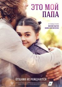 Это мой папа (2025)