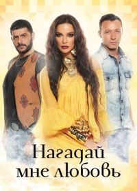 Нагадай мне любовь (2016)