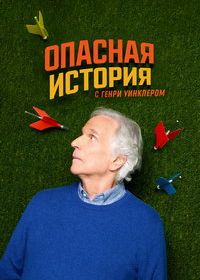 Опасная история с Генри Уинклером (2025)