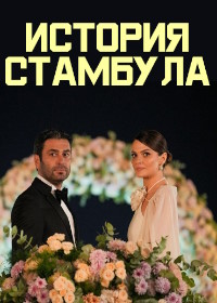 Стамбульская история / История Стамбула (2025)