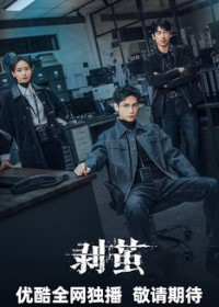 Из кокона / Правда внутри / Кокон (2025)