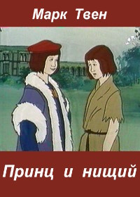 Принц и нищий (1972)