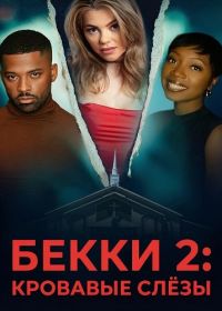 Бекки 2: Кровавые слёзы (2025)