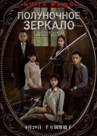 Полуночное зеркало (2025)