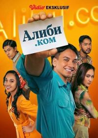Алиби.ком (2025)