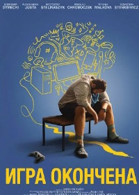 Игра окончена (2024)