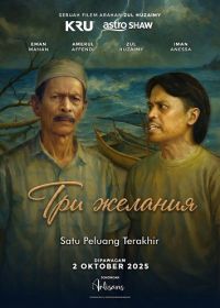 Три желания (2025)