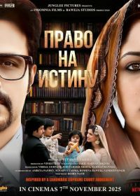 Право на истину (2025)