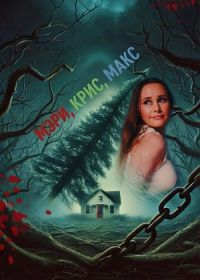 Мэри, Крис, Макс (2025)