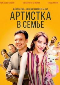 Артистка в семье (2024)