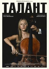 Талант (2025)