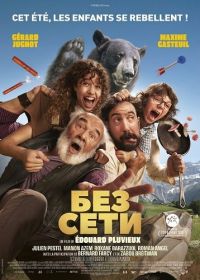 Без сети (2025)