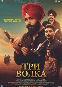 Три волка (2025)