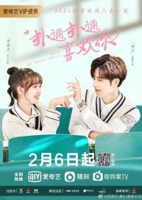 Заставь мое сердце улыбаться (2021)