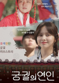 Влюблённые из дворца (2020)