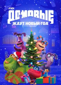 Домовые ждут Новый год (2023)