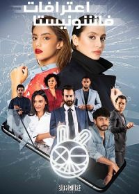 Исповедь модницы (2021)