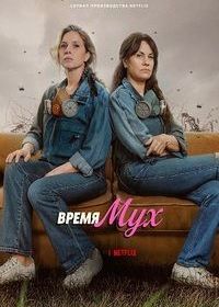 Время мух (2026)
