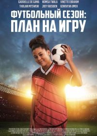Футбольный сезон: план на игру (2025)