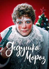 Дедушка Мороз (2025)