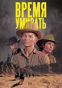Время умирать (1969)