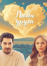 Люби друга (2025)
