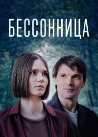 Бессонница (2025)