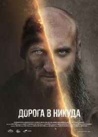 Дорога в никуда (2025)