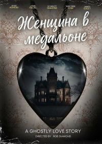 Женщина в медальоне (2025)