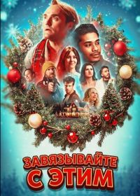 Завязывайте с этим (2025)
