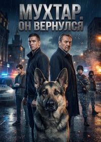 Мухтар. Он вернулся (2026)