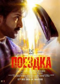 Поездка (2025)