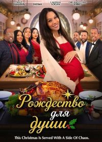Рождество для души (2025)