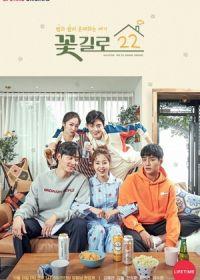 Цветочная улица 22 (2019)