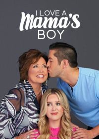 Я люблю маменькиного сыночка / Свекровь-соперница (2020)