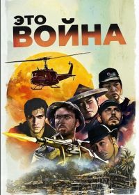Это война (2025)