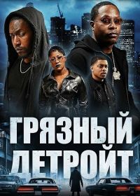 Грязный Детройт (2025)