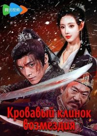 Кровавый клинок возмездия (2025)