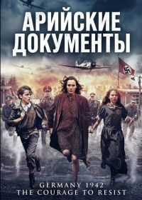 Арийские документы (2026)