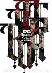 1242: Врата на Запад (2024)