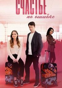 Счастье по ошибке (2025)
