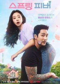 Весенняя лихорадка (2026)