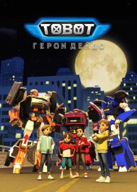 Тобот. Герои Дэйдо (2023)