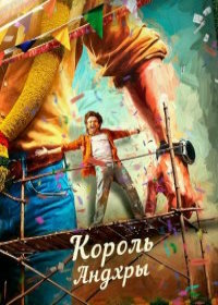 Король Андхры (2025)