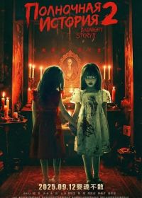 Полночная история 2 (2025)