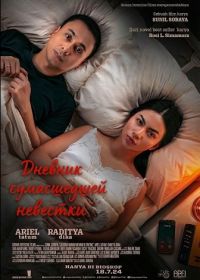 Дневник сумасшедшей невестки (2024)