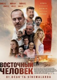 Восточный человек (2025)