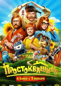 Простоквашино (2026)