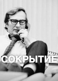 Сокрытие (2025)